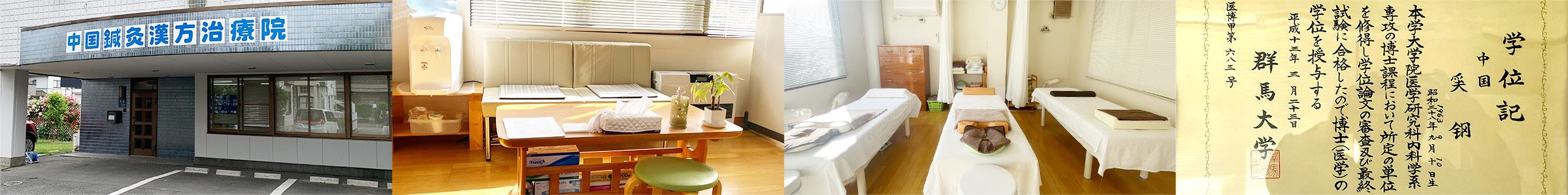中国鍼灸漢方治療院　外観・院内