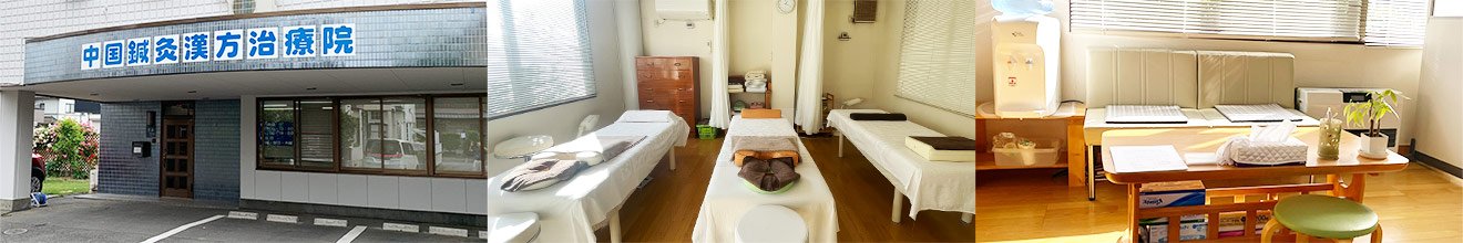 中国鍼灸漢方治療院　外観・院内
