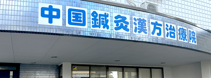 中国鍼灸漢方治療院 外観