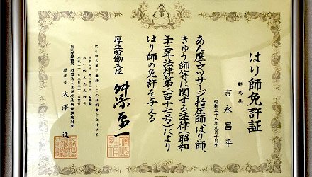 はり師 免許証