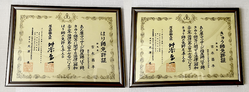 はり師、きゅう師の免許証