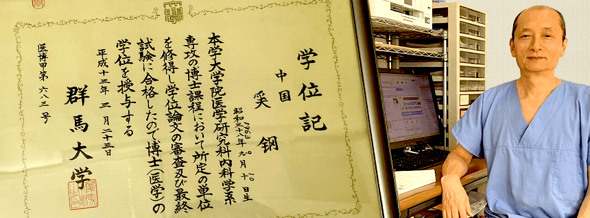 日中両国の医学博士号を持つ院長