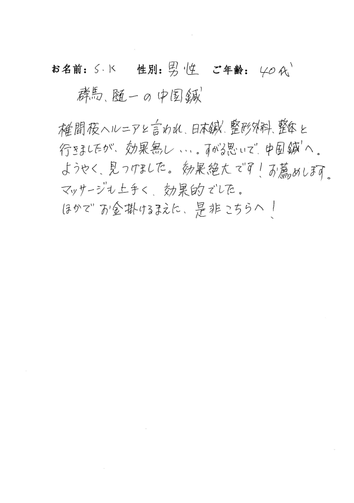 ご利用者様の声　40代 男性
